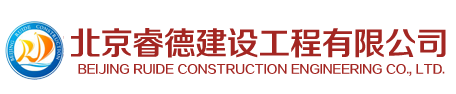 北京睿德建设工程有限公司